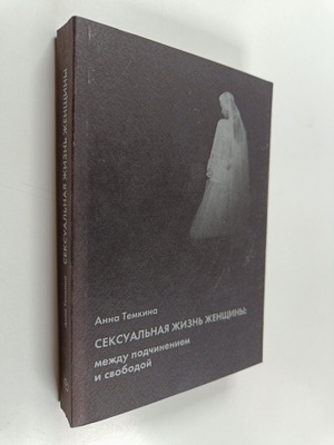A. A Temkina : Seksualnaya zhizn zhenshchiny - mezhdu pod...