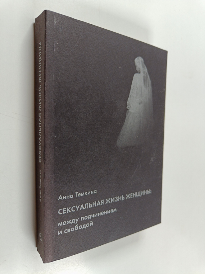 A. A Temkina : Seksualnaya zhizn zhenshchiny - mezhdu pod...