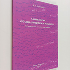 V. N. Solovar : Sintaksis obsko-ugorskih yazykov : metodi... - pikkukuva 1