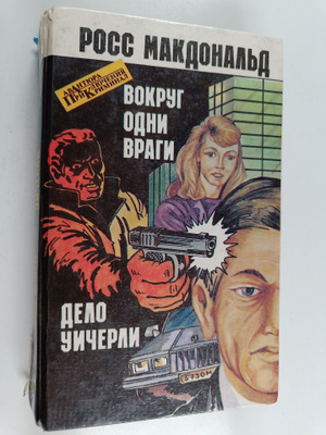 Ross Macdonald : Delo Uicherli :vokrug odni vragi