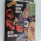 Ross Macdonald : Delo Uicherli :vokrug odni vragi - pikkukuva 1