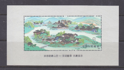 Kiina 1991 Bl 58 postituoreena.