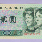 Kiina 2 Yuan v.1990 P-885b - pikkukuva 1