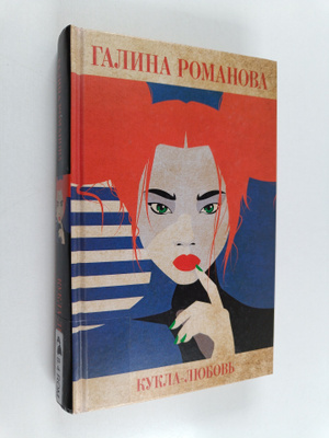 Galina Romanova : Kukla-lyubov