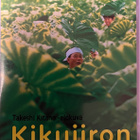 Takeshi Kitano KIKUJIRON KESÄ (Suomi VHS) - pikkukuva 1