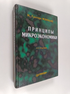 N. Gregori Menkyu : Principy mikroekonomiki