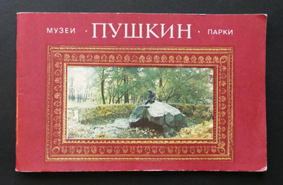 Pushkin museoiden -esite v.1981