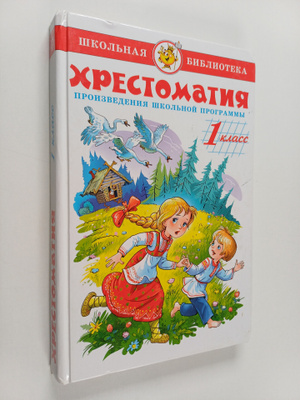 Hrestomatiya - Proizvedeniya shkolnoy programmy : 1 klass