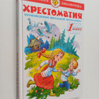 Hrestomatiya - Proizvedeniya shkolnoy programmy : 1 klass - pikkukuva 1