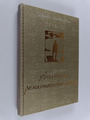 Angliyskaya romanticheskaya poeziya