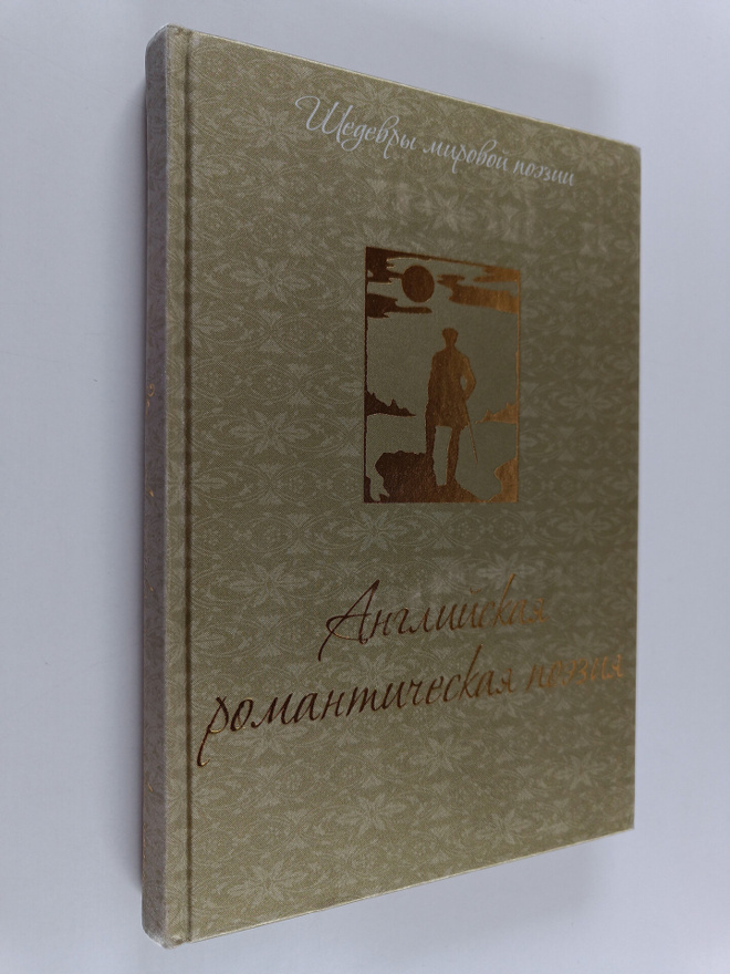 Angliyskaya romanticheskaya poeziya