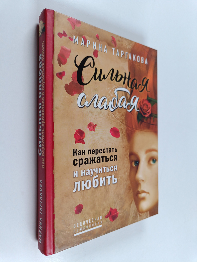 Marina Targakova : Silnaya slabaya : kak perestat srazhat...