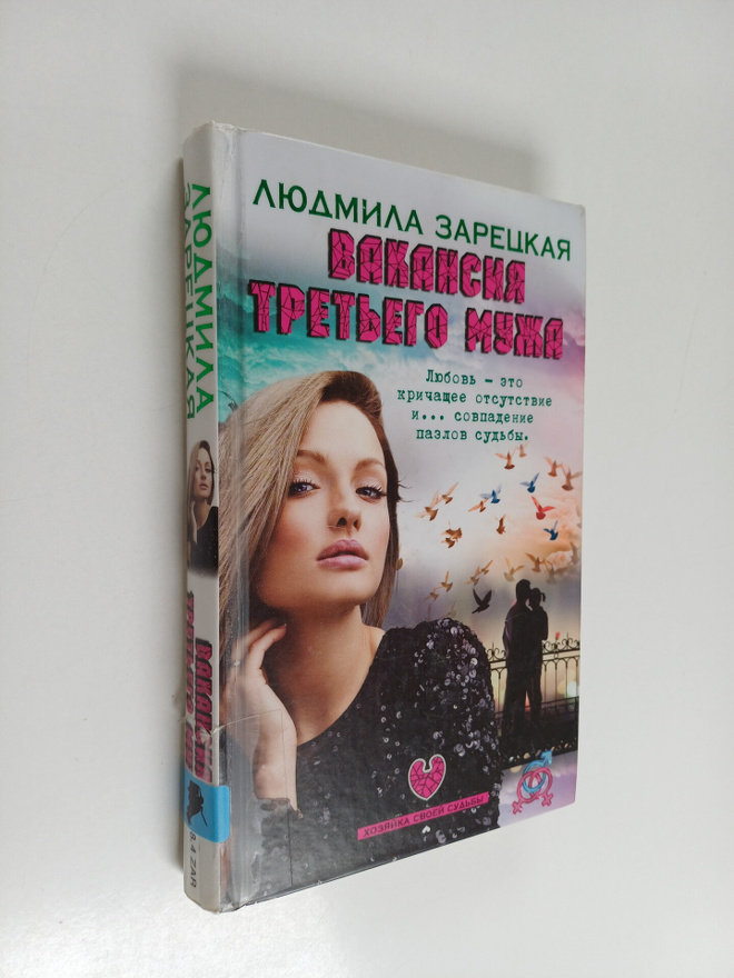Ljudmila Zaretskaja : Vakansija tretjego muza