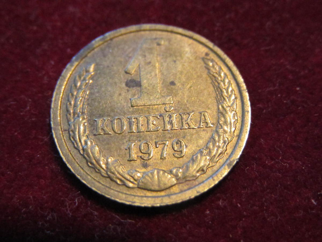 1 kopeekka 1979 Neuvostoliitto-Soviet Union