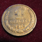 1 kopeekka 1979 Neuvostoliitto-Soviet Union - pikkukuva 1