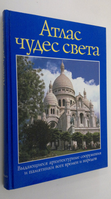 Atlas chudes sveta : Vydayuschiesya arhitekturnye sooruzh...