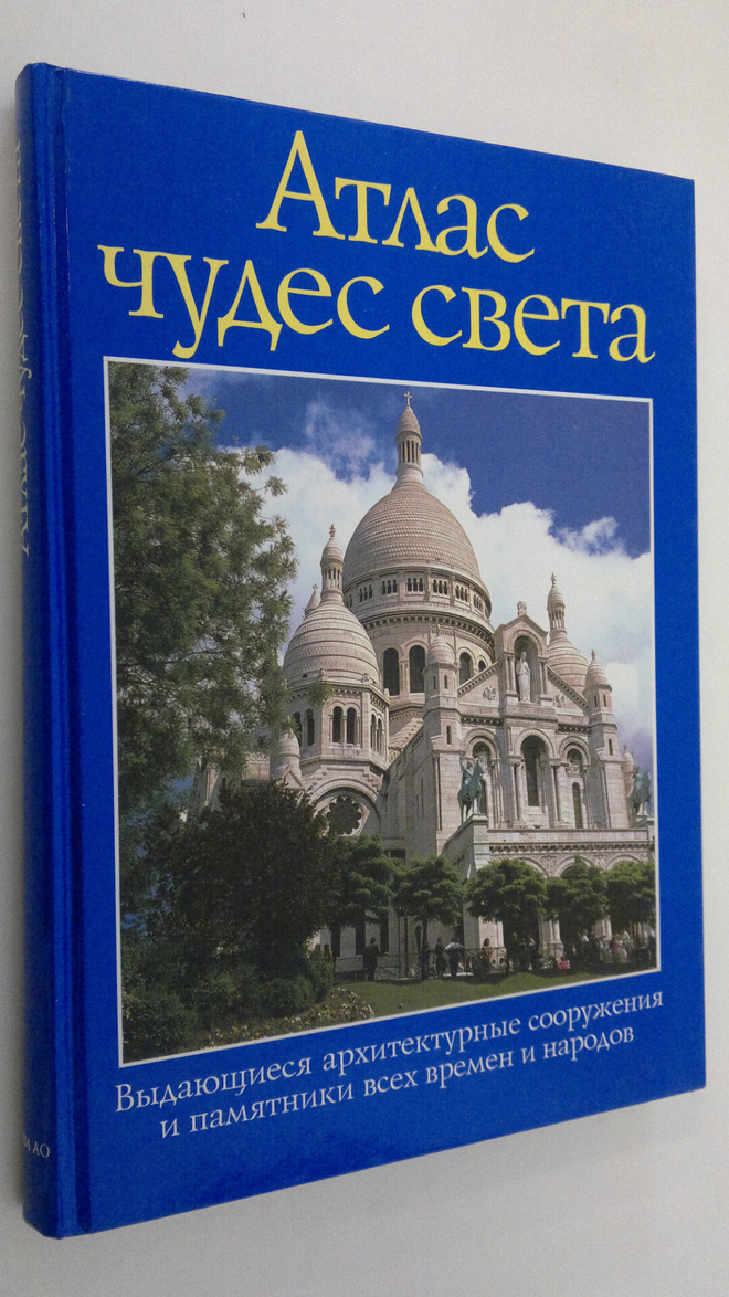 Atlas chudes sveta : Vydayuschiesya arhitekturnye sooruzh...