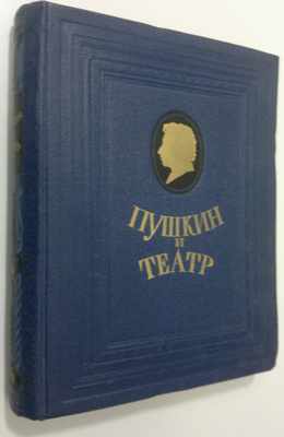 Pushkin i teatr : dramaticheskie proizvedeniya, stat'i, z...
