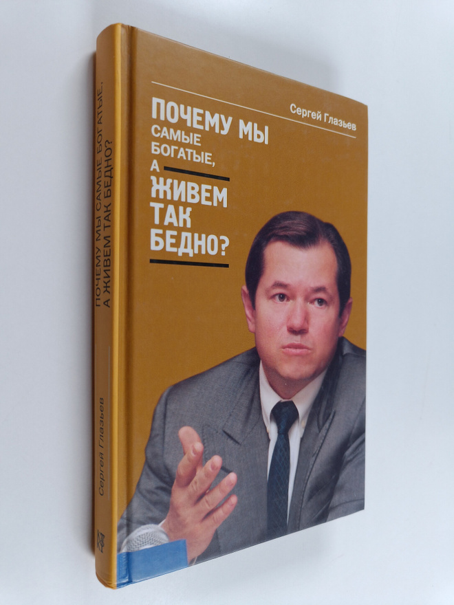 Sergej Glaz'ev : Pochemu my samye bogatye, a zhivem tak b...