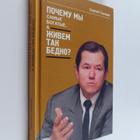 Sergej Glaz'ev : Pochemu my samye bogatye, a zhivem tak b... - pikkukuva 1
