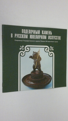 Podelochnyy kamen' v Russkom yuvelirnom iskusstve = Semi-...