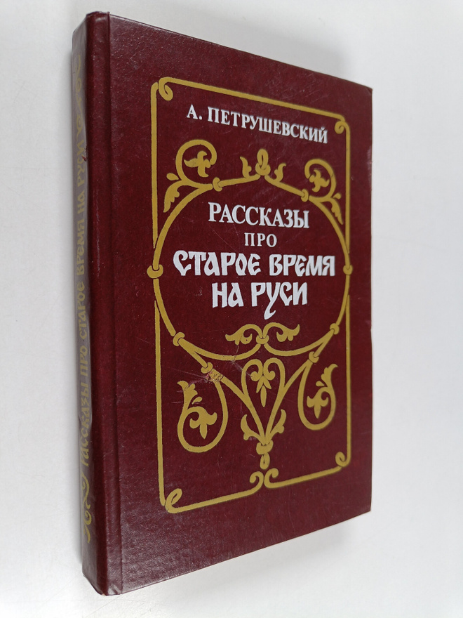A. Petrushevskiy : Staroe vremya na ryci