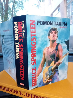 Dave Marsh: BRUCE SPRINGSTEEN Pomon tarina (1p.2004) Sis.pk