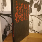 Mao Tse-Tung - Runot - 1.p.suom. Pertti Nieminen - pikkukuva 1