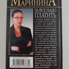 Aleksandra Marinina : Za vse nado platit - pikkukuva 2