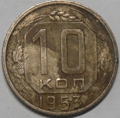 CCCP. 10 kopeekkaa 1953.