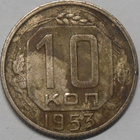 CCCP. 10 kopeekkaa 1953. - pikkukuva 1