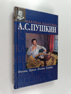 Aleksandr Sergeevich Pushkin : Poeziya. Proza. Poemy. Skazki