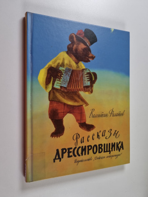 Valentin Filatov : Rasskazy dressirovstsika