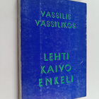 Vassilis Vassilikos : Lehti, Kaivo, Enkeli : Trilogia - pikkukuva 1