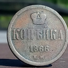 Kopeekka 1866. Kapselissa. Halkaisija - 21 mm. - pikkukuva 4