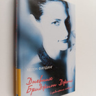 Helen Fielding : Dnevnik Bridzhit Dzhons - pikkukuva 1