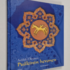 Aulikki Oksanen : Puskinin hevonen - pikkukuva 1