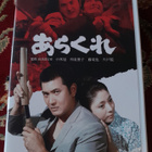 ARAKURE / Roughneck DVD (1969 / Akira Kobayashi) - pikkukuva 1