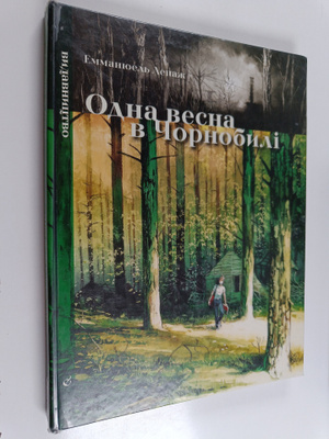 Emmanuel Lepage : Odna vesna v Chornobili = Odna vesna v ...