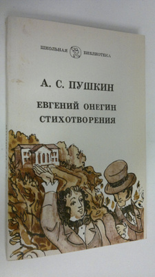 A. S. Pushkin : Yevgeniy onegin stikhotvoreniya