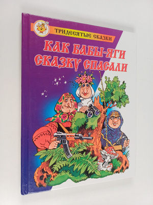 Mihail Mokijenko : Kak Babbi-Yagn - Skazky cpacapi
