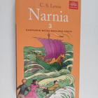 C. S. Lewis : Kaspianin matka maailman ääriin - pikkukuva 1