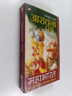 Ramkumar Bhramar : aaraadhnaa pth = Aradhna-path