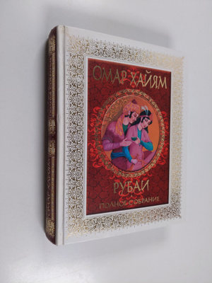 Omar Khaijam : Rubai
