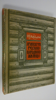I. V. Makovetskiy : Arkhitektura Russkogo narodnogo zhili...
