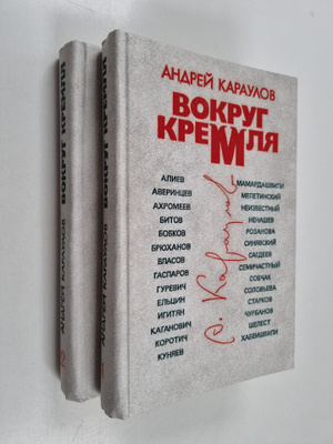 Andrej Viktorovic Karaulov : Vokrug Kremlya: v 2-h tomah ...