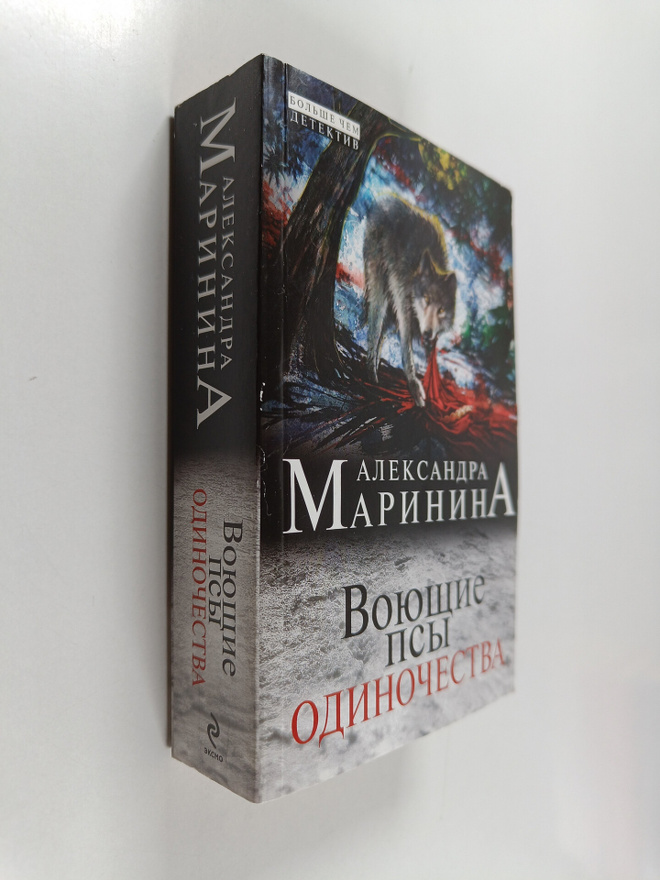 Aleksandra Marinina : Voyushtshie psy odinotshestva = Voj...