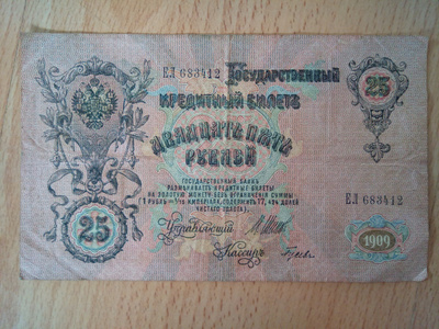 Venäjä 25 rupla vuodelta 1909