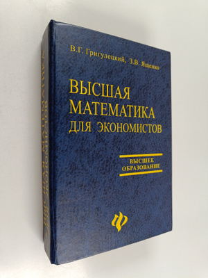 V. G. Griguleckiy ym. : Visshaya matematika dlya ekonomistov