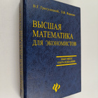 V. G. Griguleckiy ym. : Visshaya matematika dlya ekonomistov - pikkukuva 1